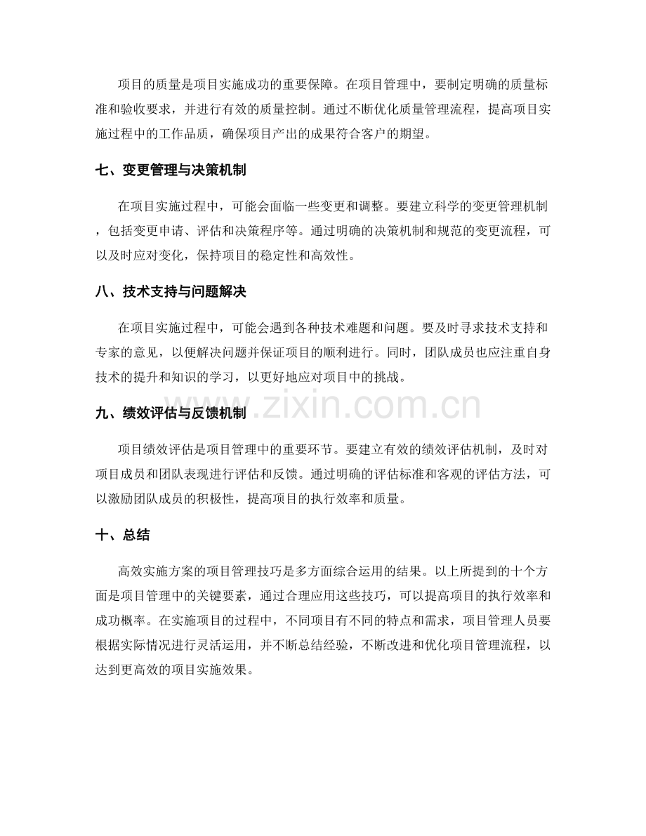 高效实施方案的项目管理技巧.docx_第2页