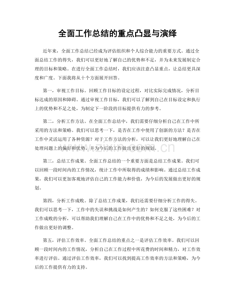 全面工作总结的重点凸显与演绎.docx_第1页