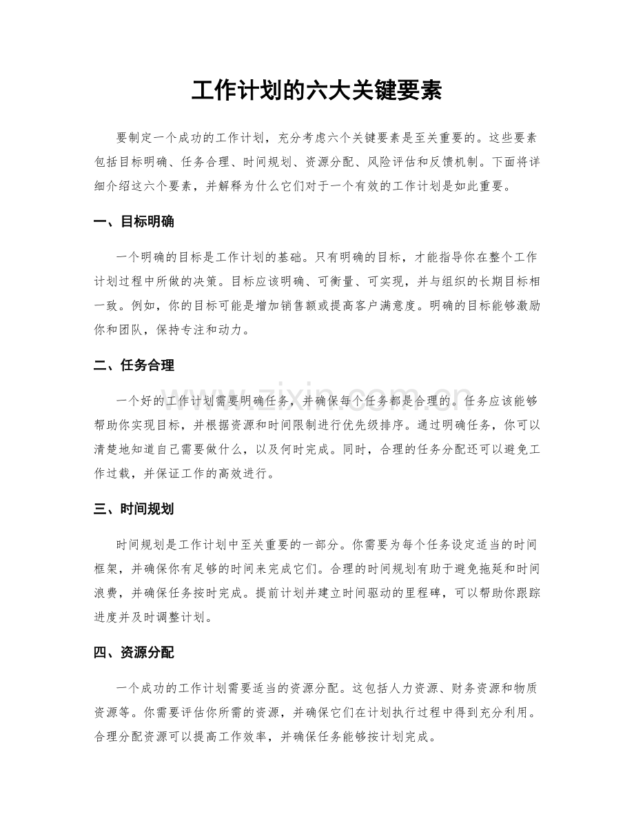 工作计划的六大关键要素.docx_第1页