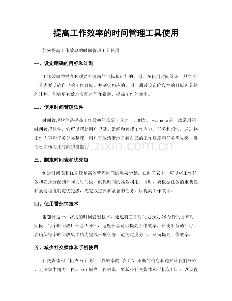 提高工作效率的时间管理工具使用.docx_第1页