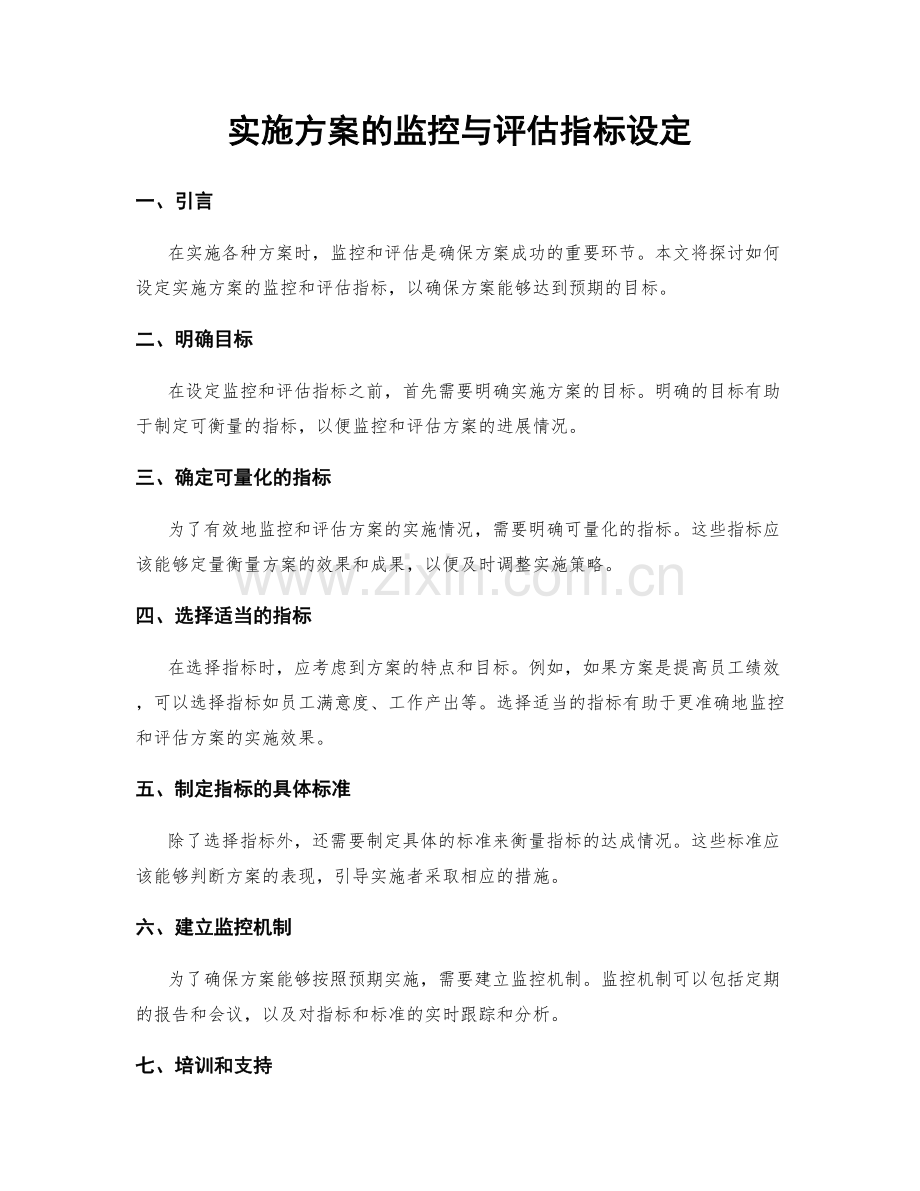 实施方案的监控与评估指标设定.docx_第1页