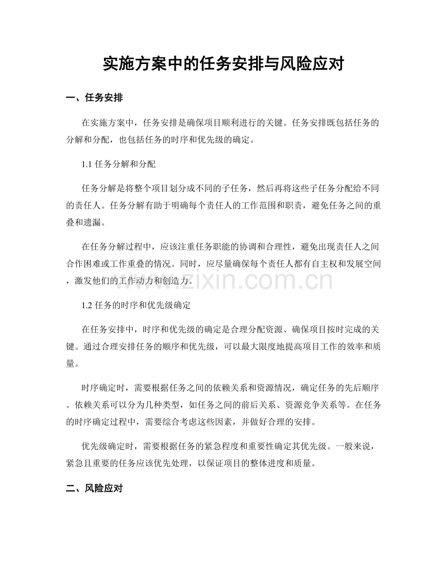 实施方案中的任务安排与风险应对.docx_第1页