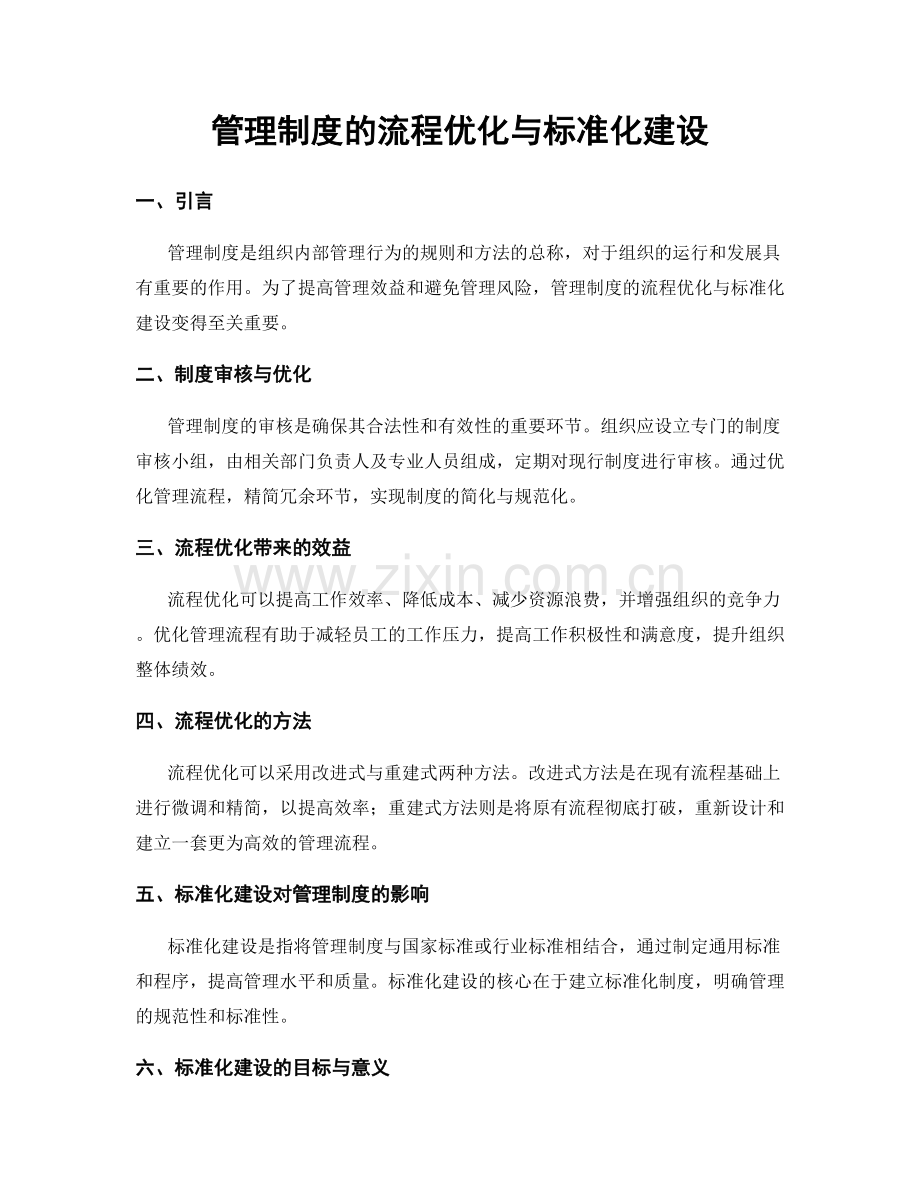 管理制度的流程优化与标准化建设.docx_第1页