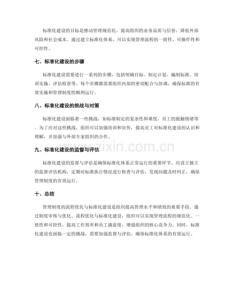 管理制度的流程优化与标准化建设.docx_第2页