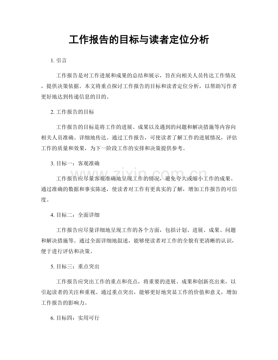 工作报告的目标与读者定位分析.docx_第1页