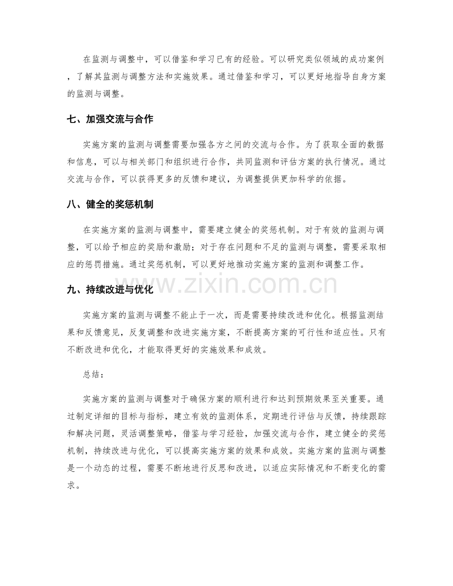 实施方案的监测与调整方法.docx_第2页