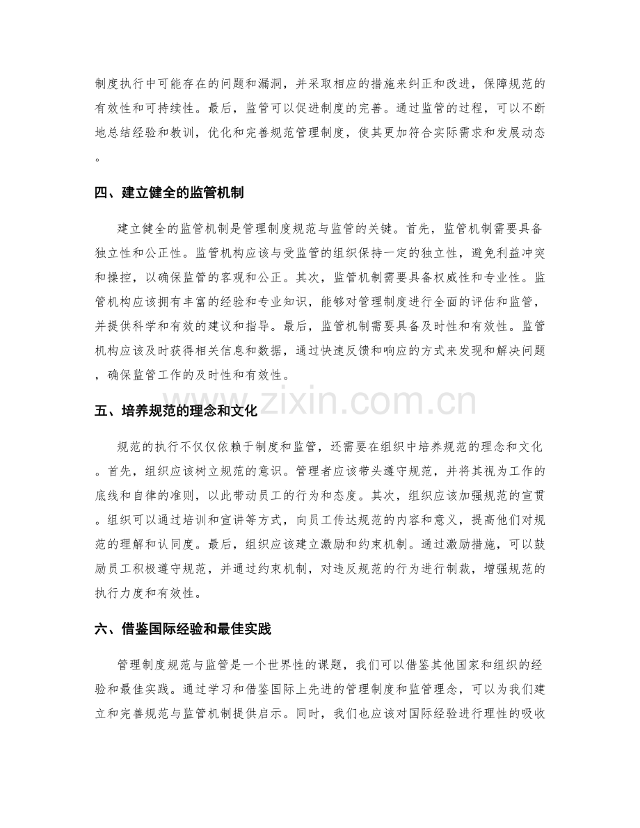 管理制度的规范与监管.docx_第2页