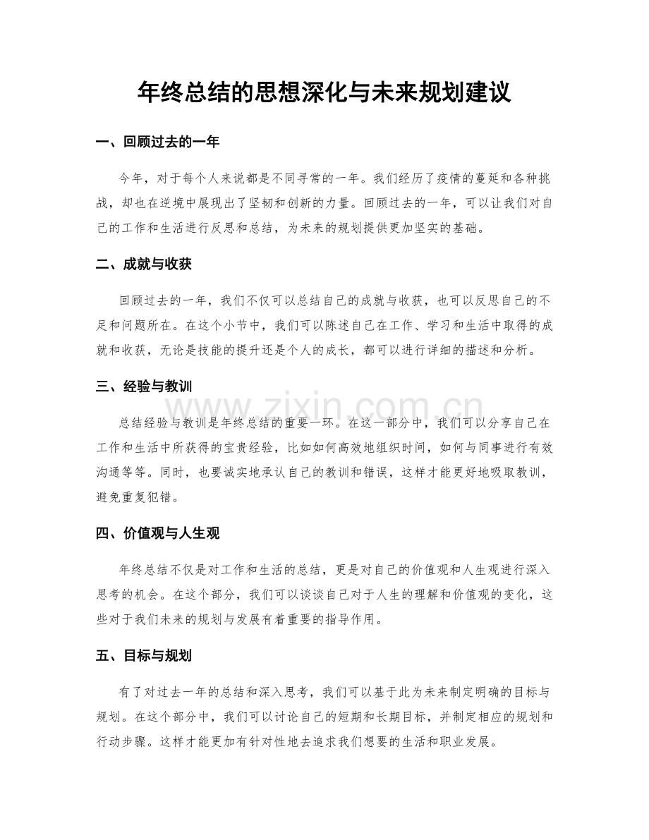 年终总结的思想深化与未来规划建议.docx_第1页