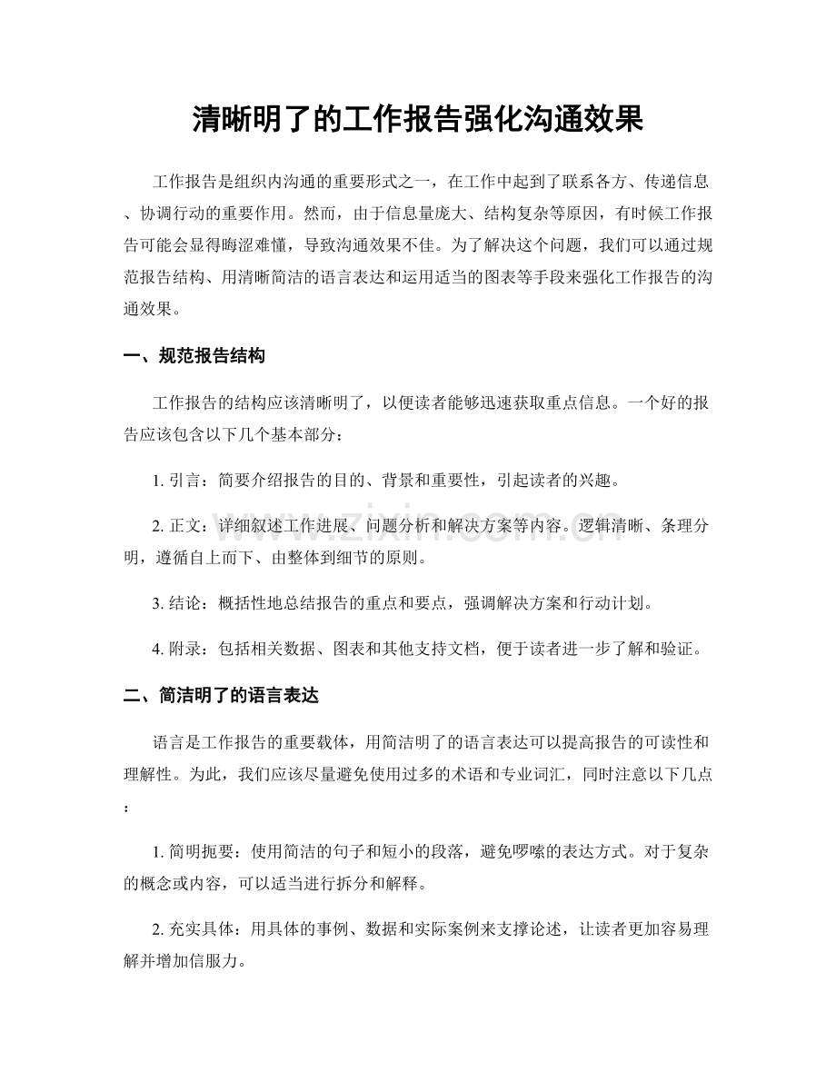 清晰明了的工作报告强化沟通效果.docx_第1页