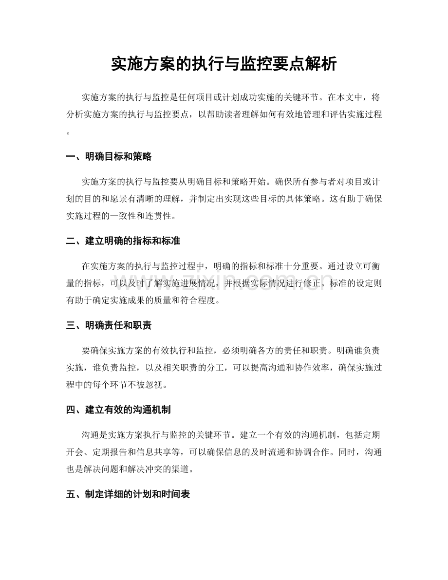 实施方案的执行与监控要点解析.docx_第1页