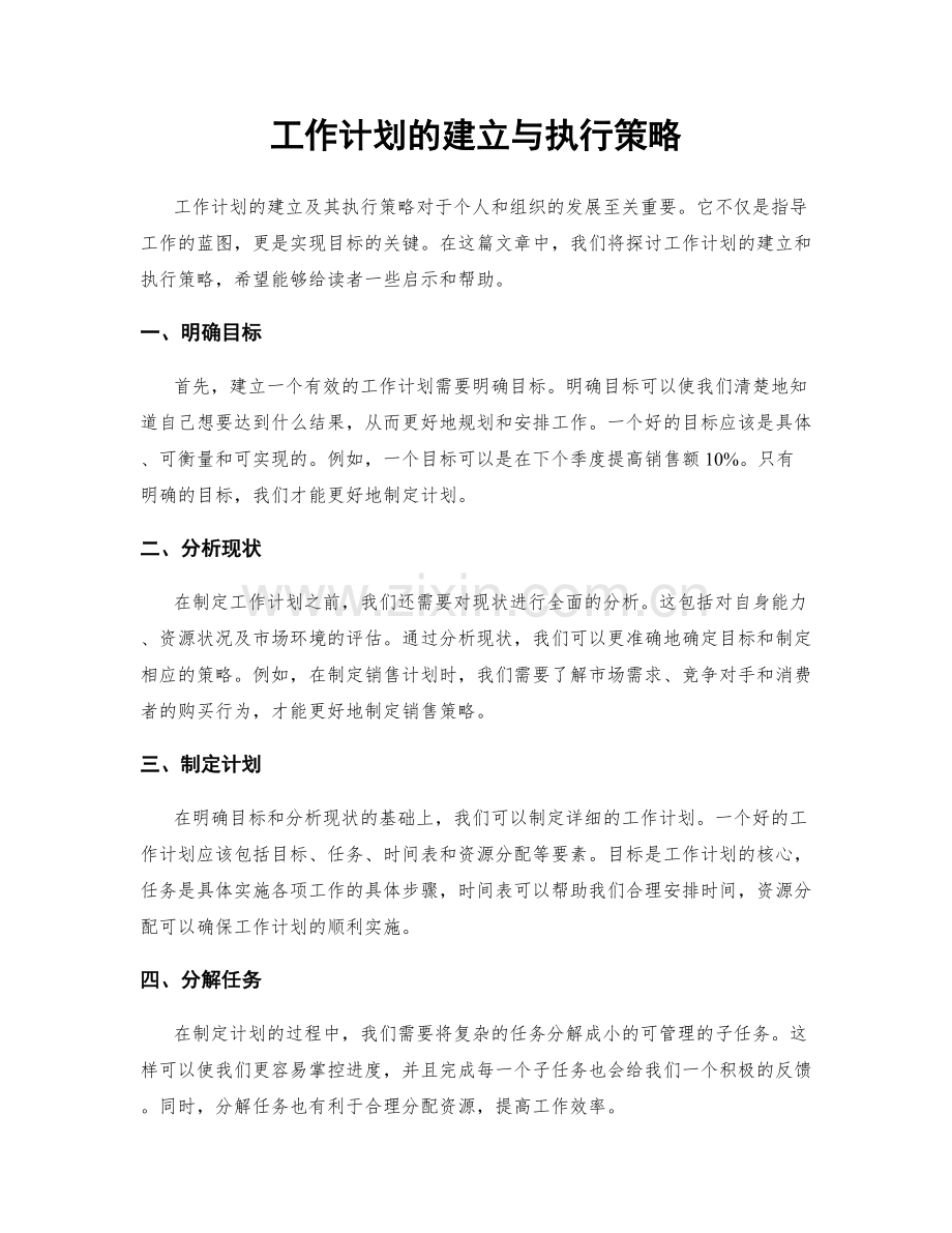 工作计划的建立与执行策略.docx_第1页