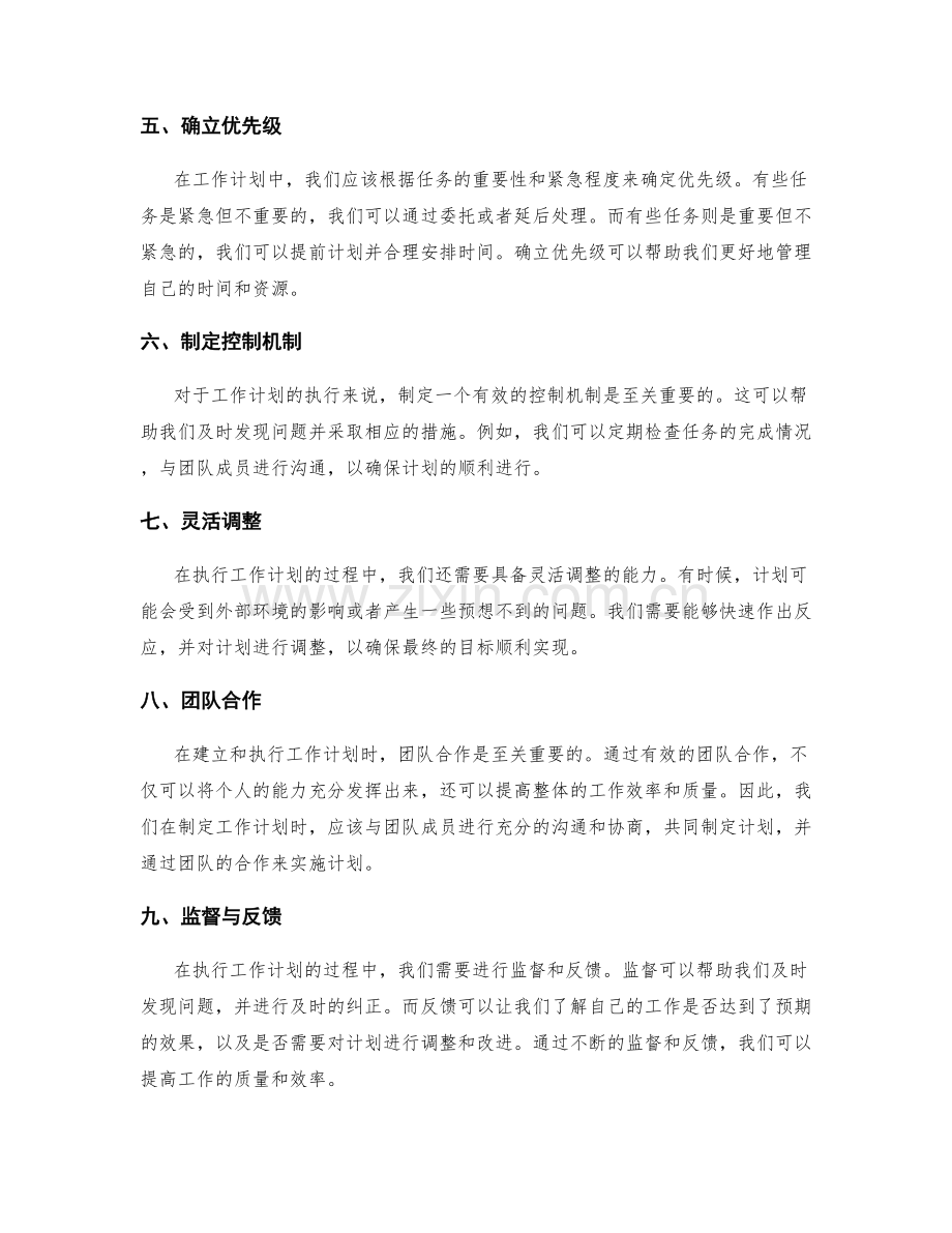 工作计划的建立与执行策略.docx_第2页