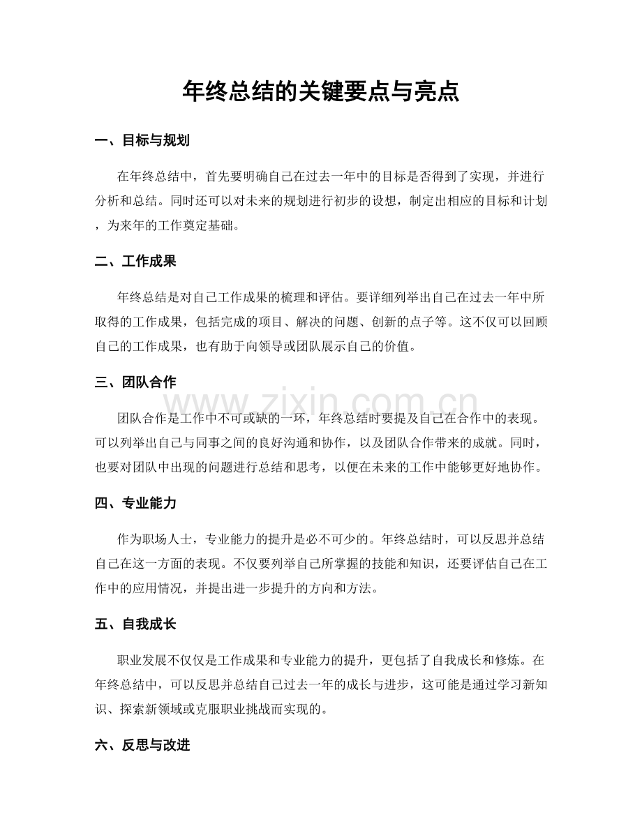 年终总结的关键要点与亮点.docx_第1页