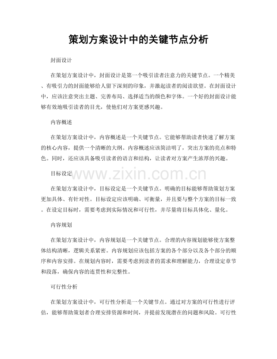 策划方案设计中的关键节点分析.docx_第1页