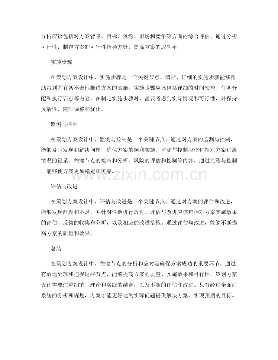 策划方案设计中的关键节点分析.docx_第2页