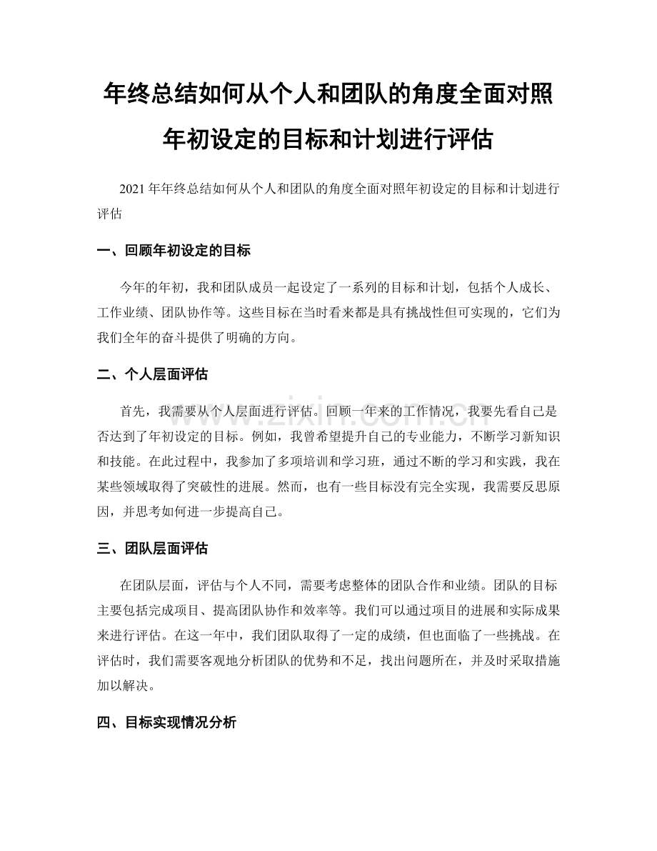 年终总结如何从个人和团队的角度全面对照年初设定的目标和计划进行评估.docx_第1页