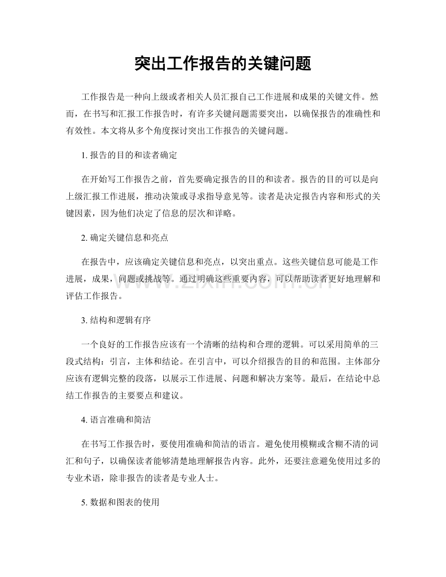 突出工作报告的关键问题.docx_第1页