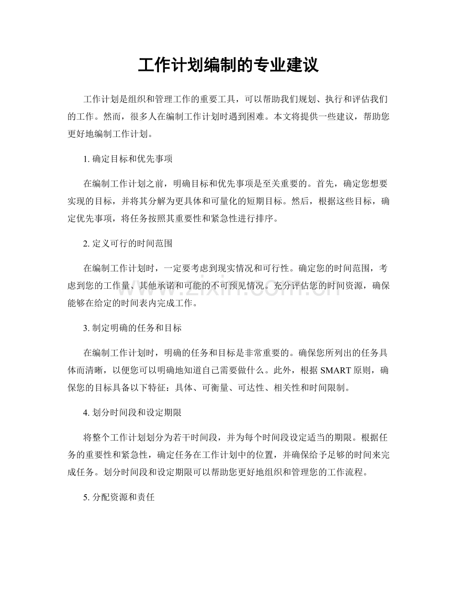 工作计划编制的专业建议.docx_第1页