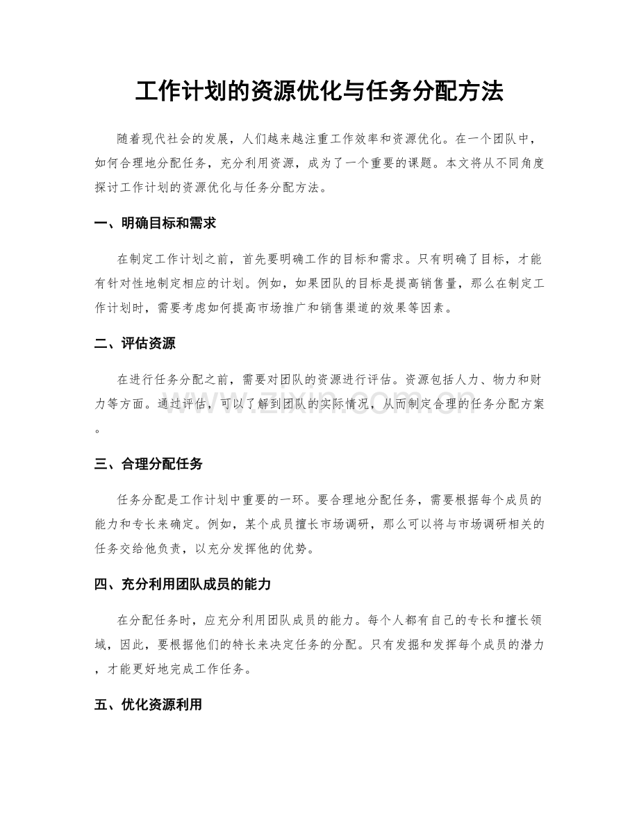 工作计划的资源优化与任务分配方法.docx_第1页