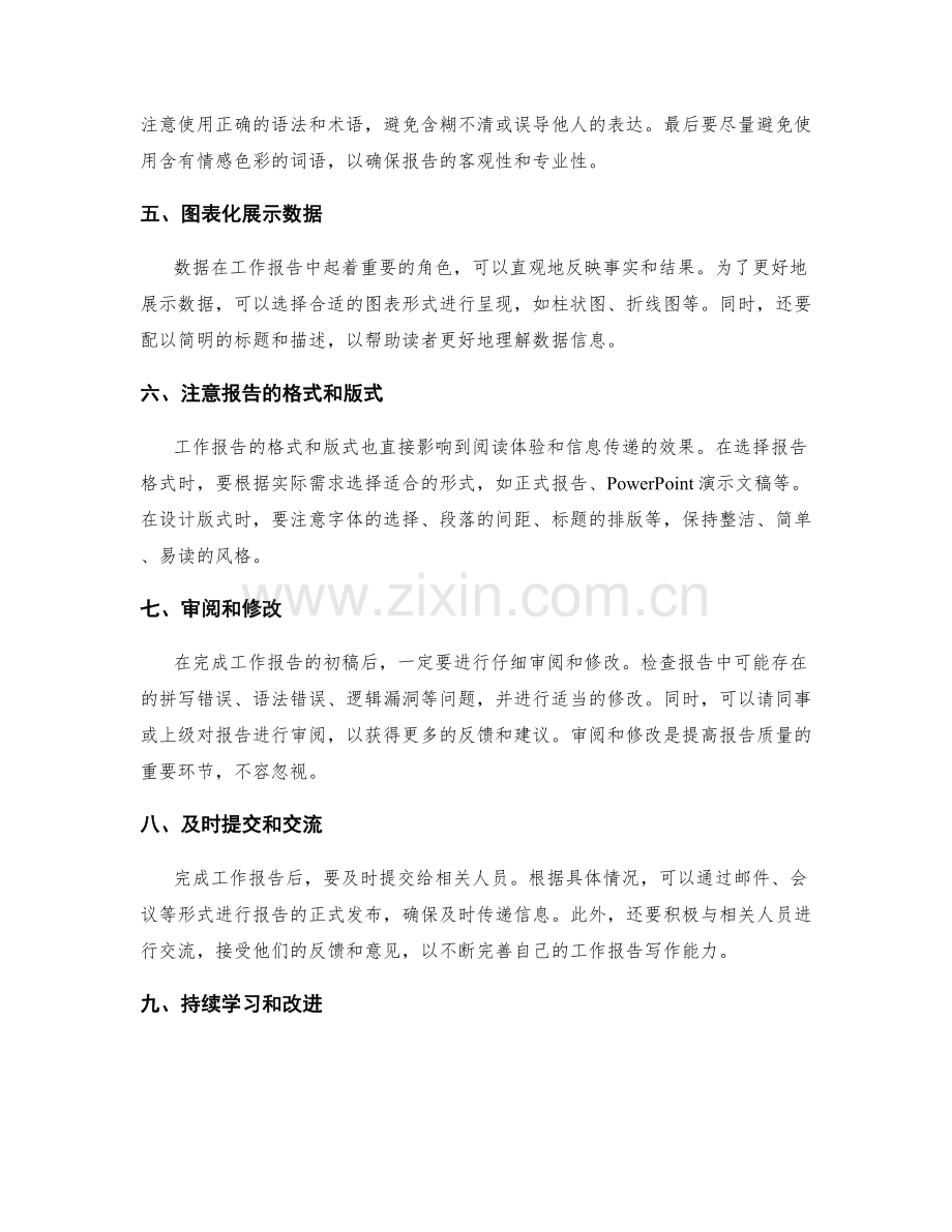 工作报告撰写的注意事项与建议.docx_第2页