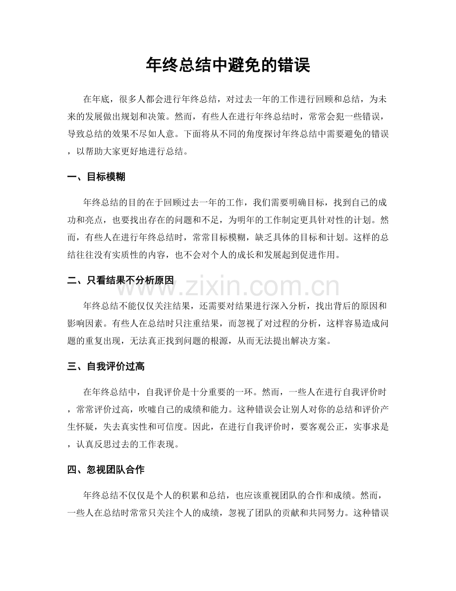 年终总结中避免的错误.docx_第1页