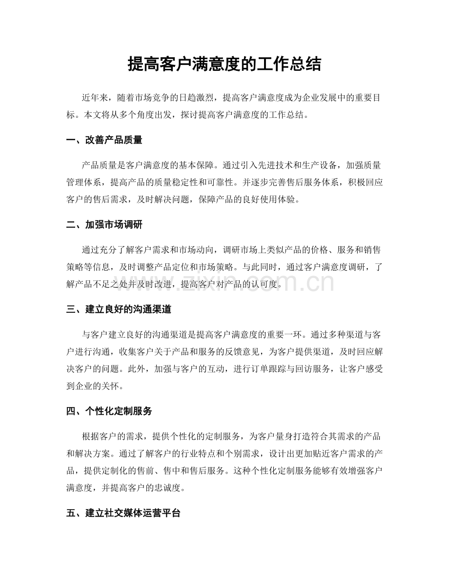 提高客户满意度的工作总结.docx_第1页