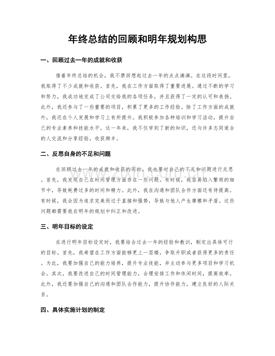 年终总结的回顾和明年规划构思.docx_第1页