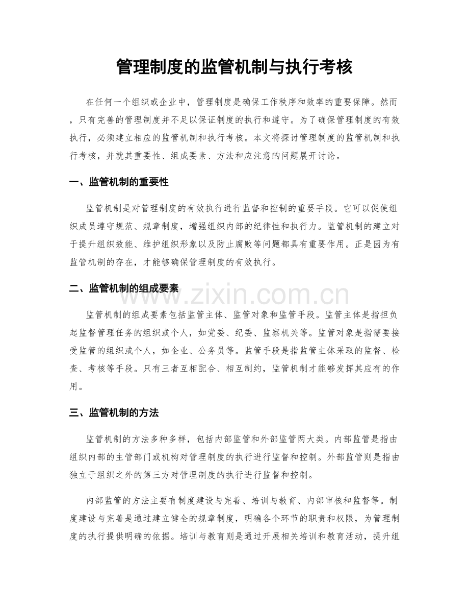 管理制度的监管机制与执行考核.docx_第1页