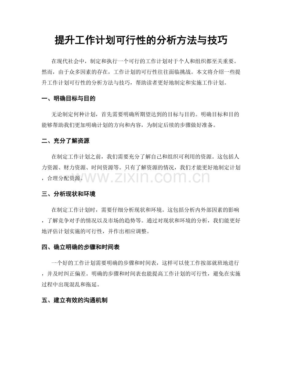 提升工作计划可行性的分析方法与技巧.docx_第1页