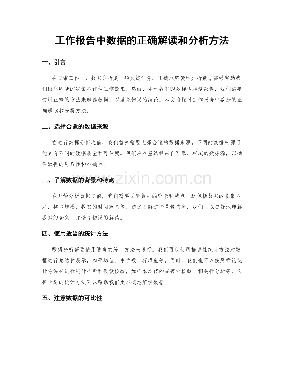 工作报告中数据的正确解读和分析方法.docx_第1页