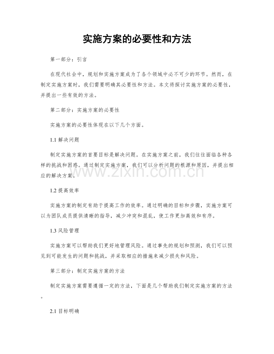 实施方案的必要性和方法.docx_第1页