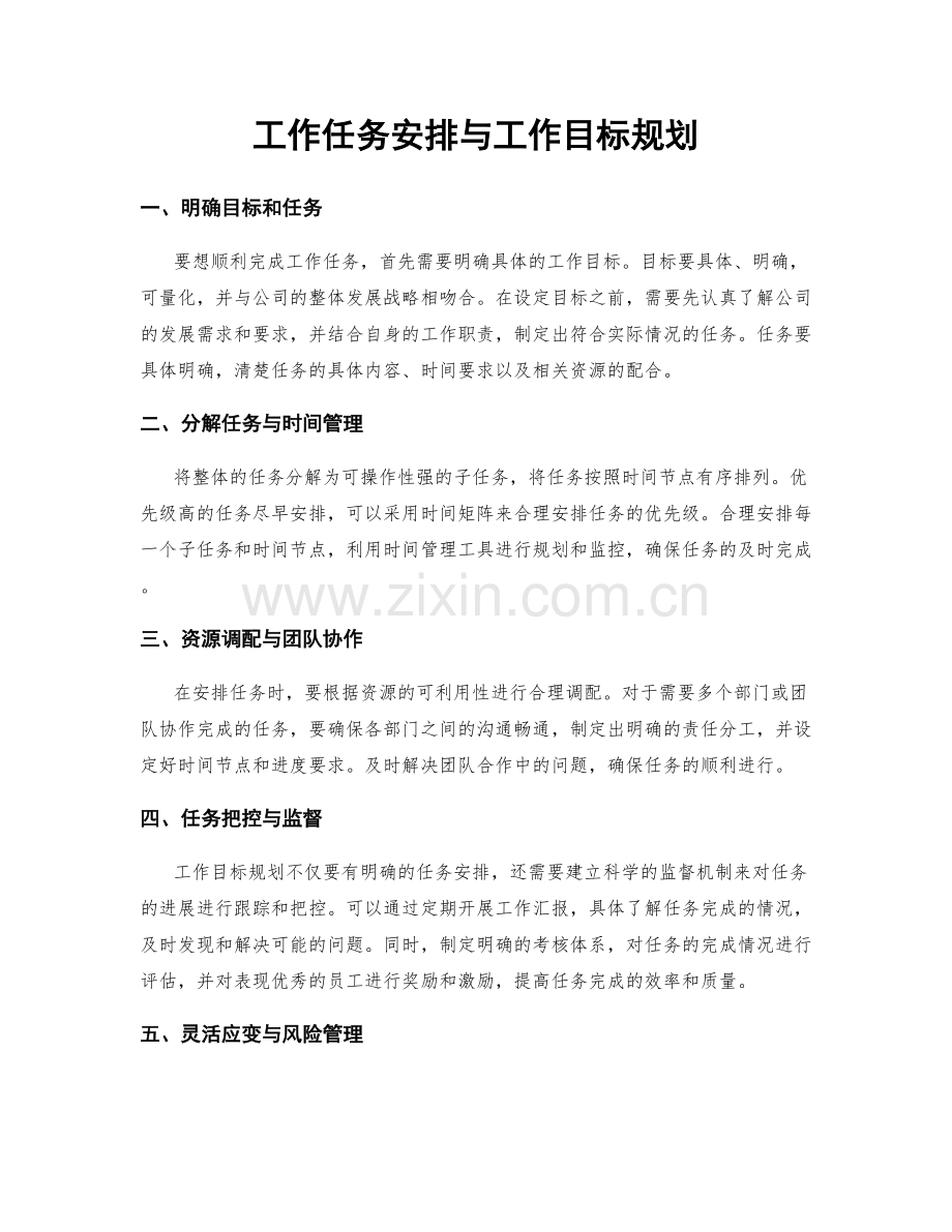 工作任务安排与工作目标规划.docx_第1页