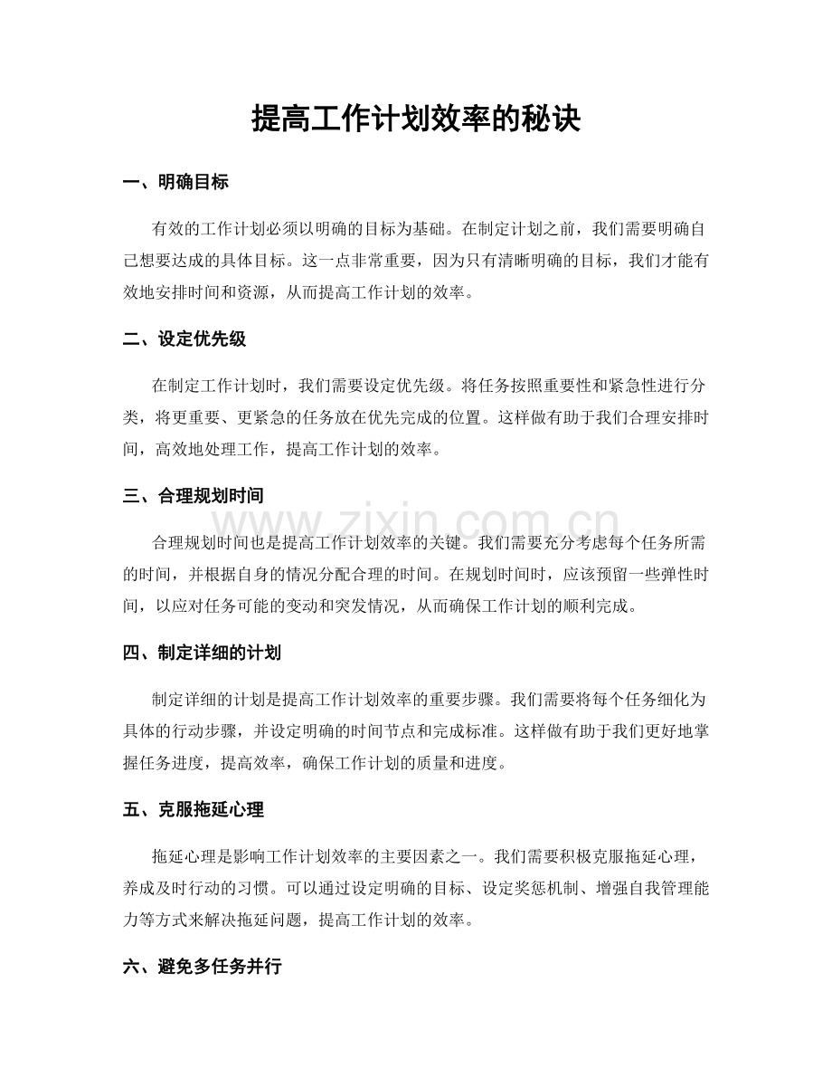 提高工作计划效率的秘诀.docx_第1页