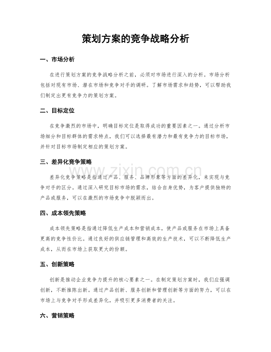 策划方案的竞争战略分析.docx_第1页