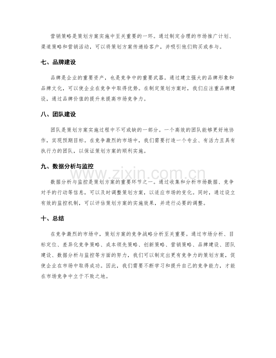 策划方案的竞争战略分析.docx_第2页