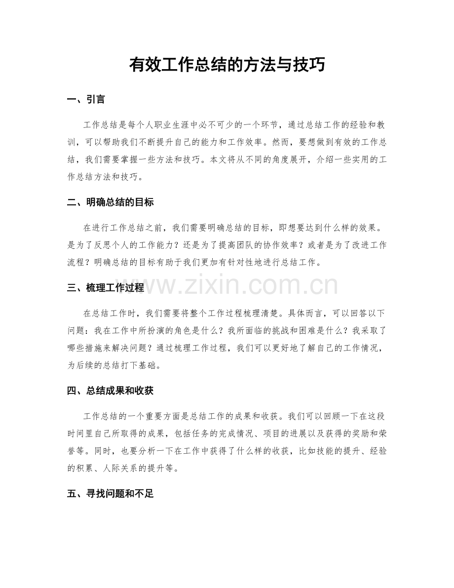 有效工作总结的方法与技巧.docx_第1页