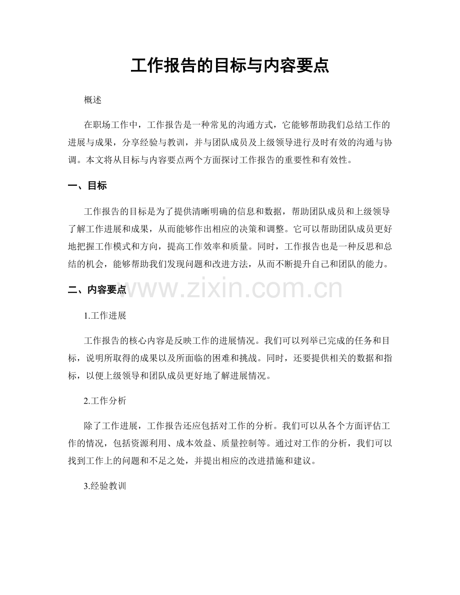 工作报告的目标与内容要点.docx_第1页