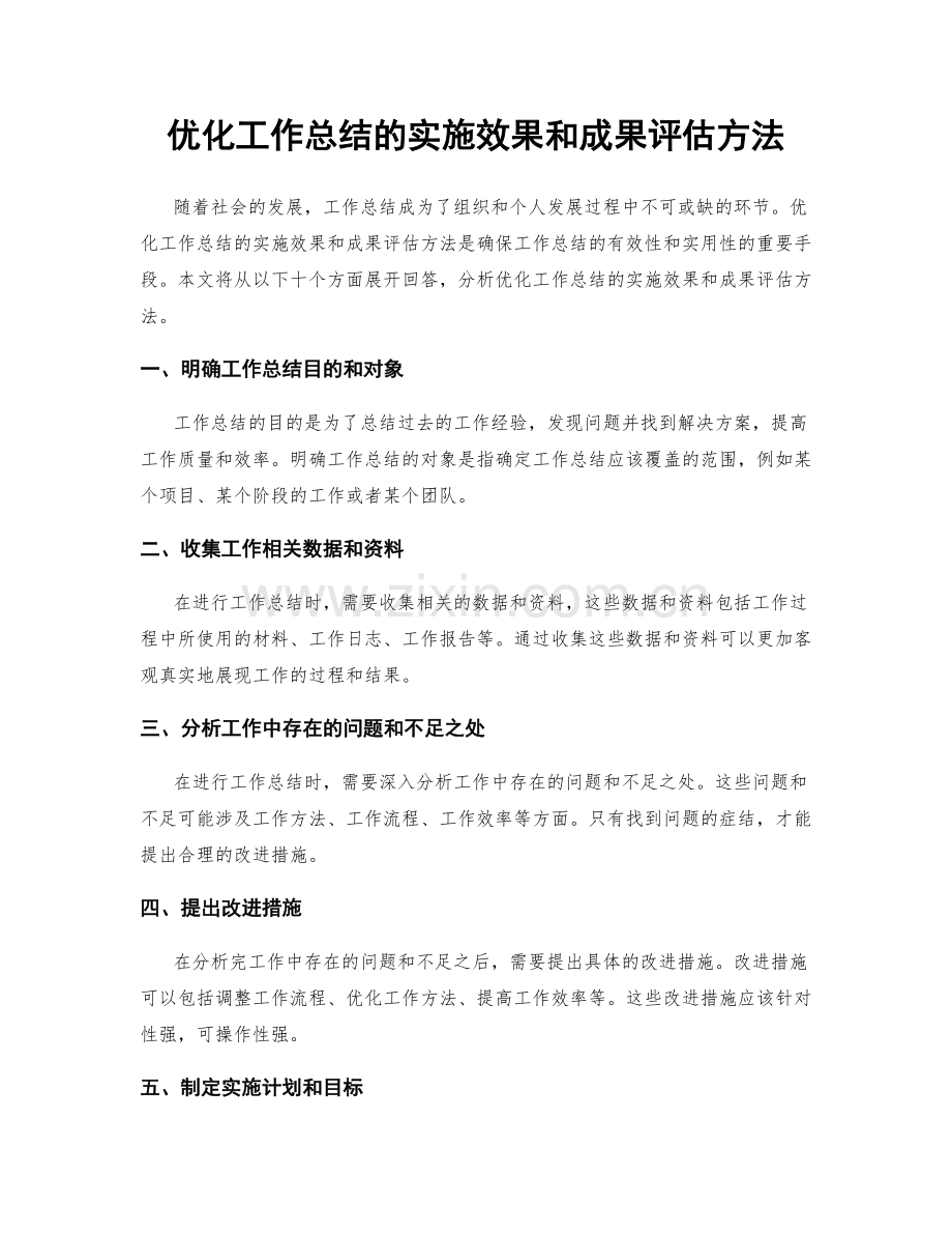 优化工作总结的实施效果和成果评估方法.docx_第1页