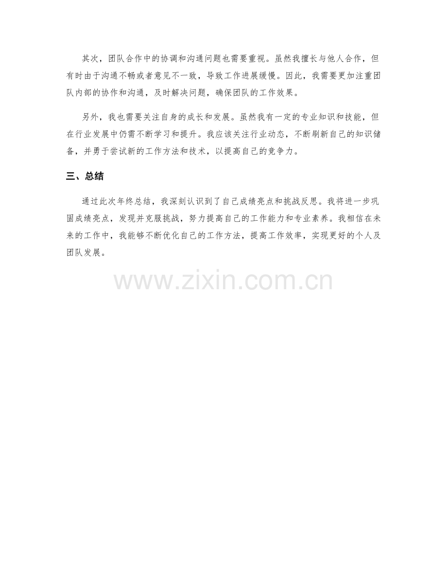 年终总结的成绩亮点和挑战反思.docx_第2页