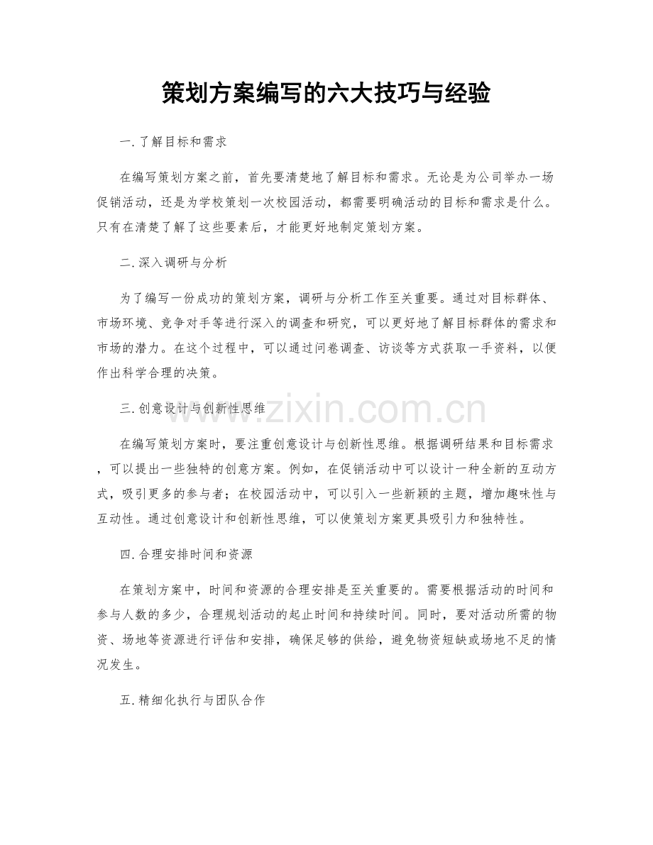 策划方案编写的六大技巧与经验.docx_第1页