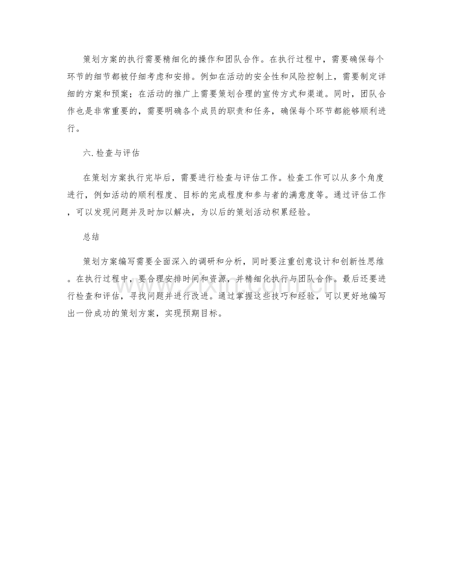 策划方案编写的六大技巧与经验.docx_第2页