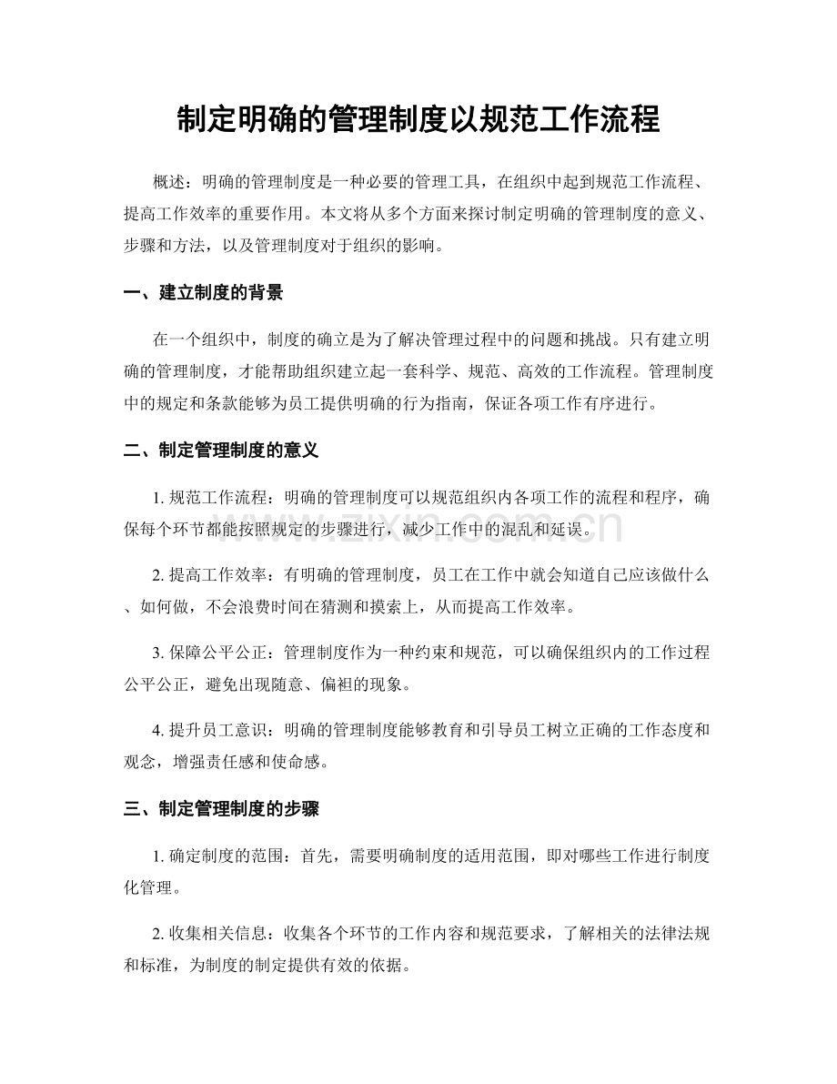 制定明确的管理制度以规范工作流程.docx_第1页