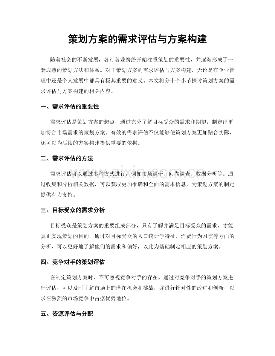 策划方案的需求评估与方案构建.docx_第1页