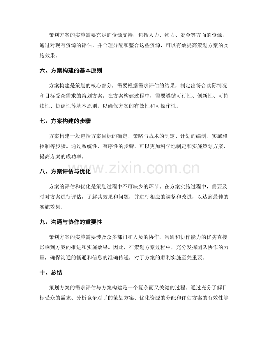 策划方案的需求评估与方案构建.docx_第2页