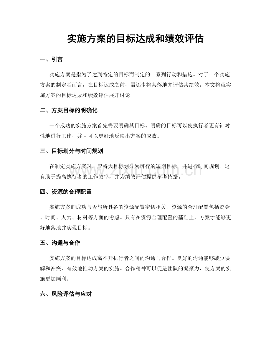 实施方案的目标达成和绩效评估.docx_第1页