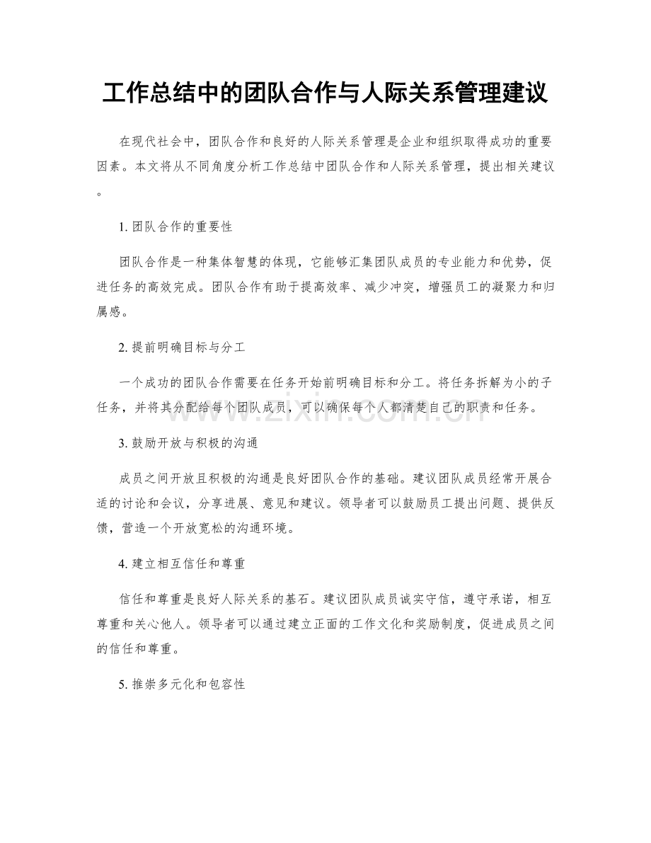 工作总结中的团队合作与人际关系管理建议.docx_第1页