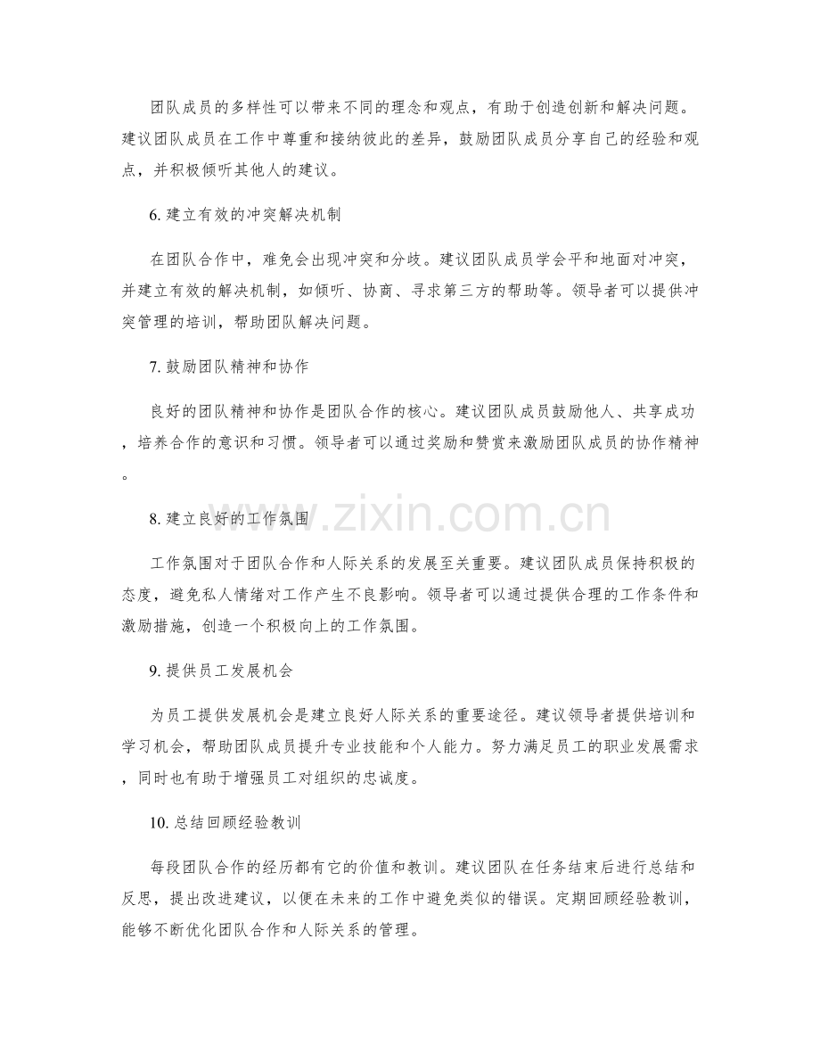 工作总结中的团队合作与人际关系管理建议.docx_第2页