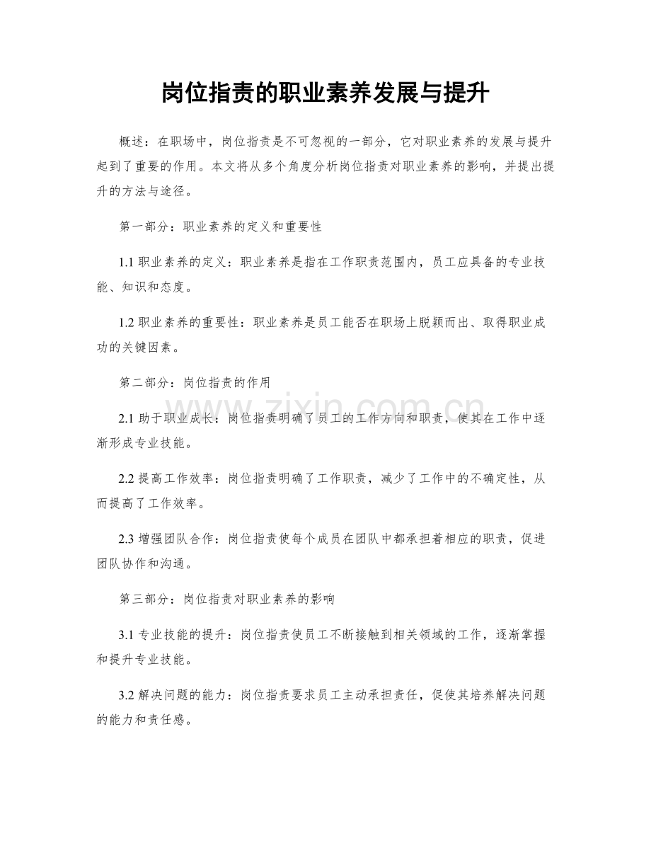 岗位职责的职业素养发展与提升.docx_第1页