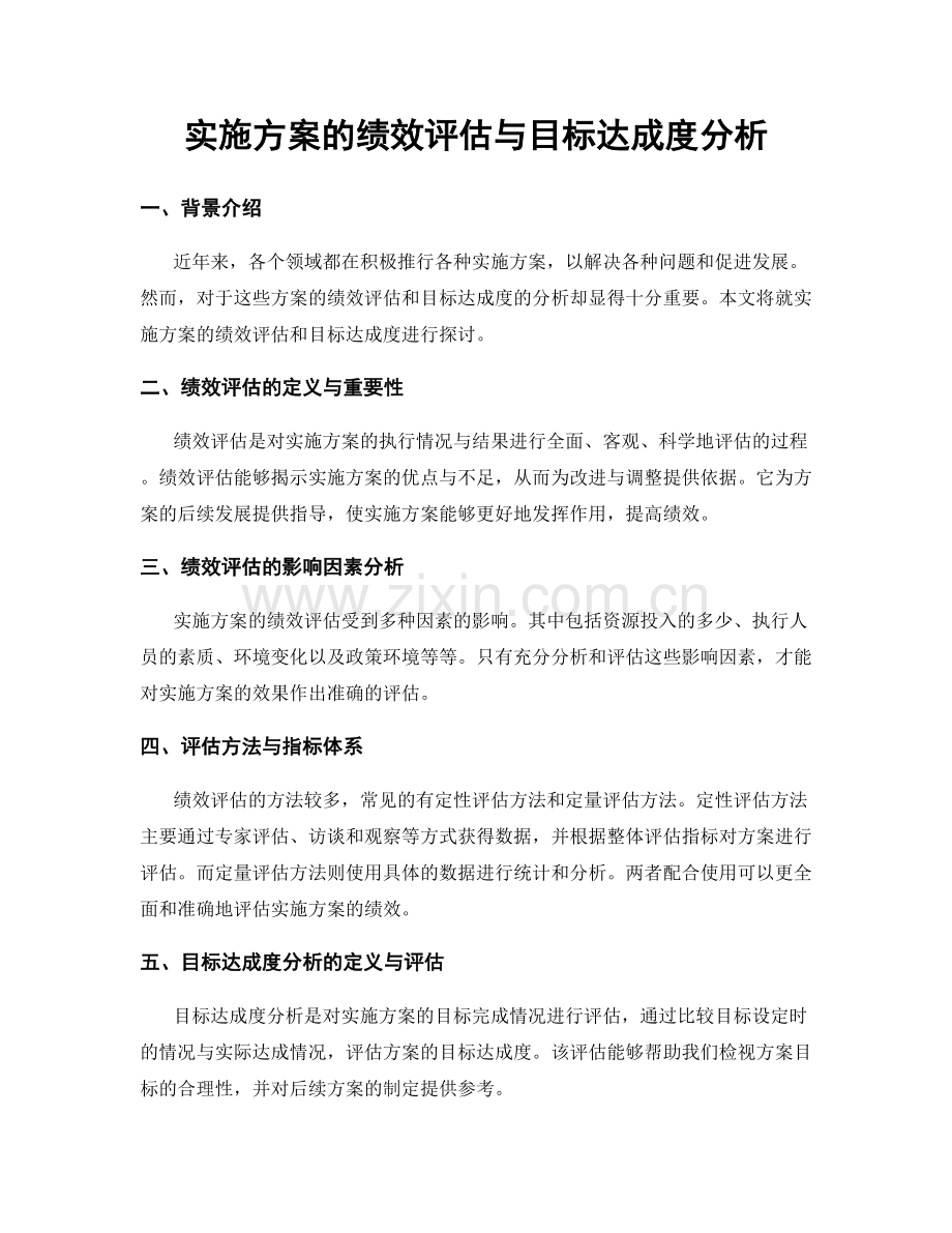 实施方案的绩效评估与目标达成度分析.docx_第1页