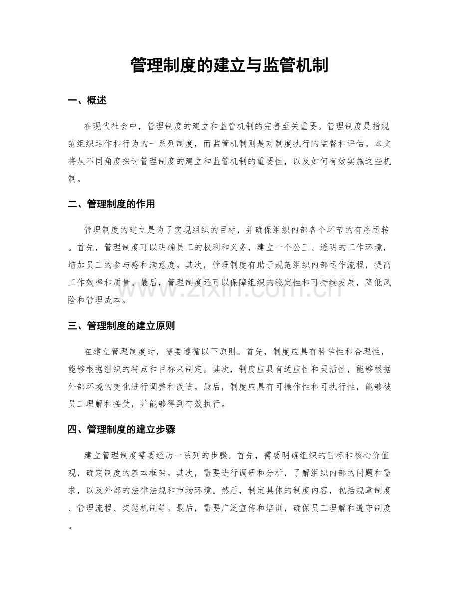 管理制度的建立与监管机制.docx_第1页